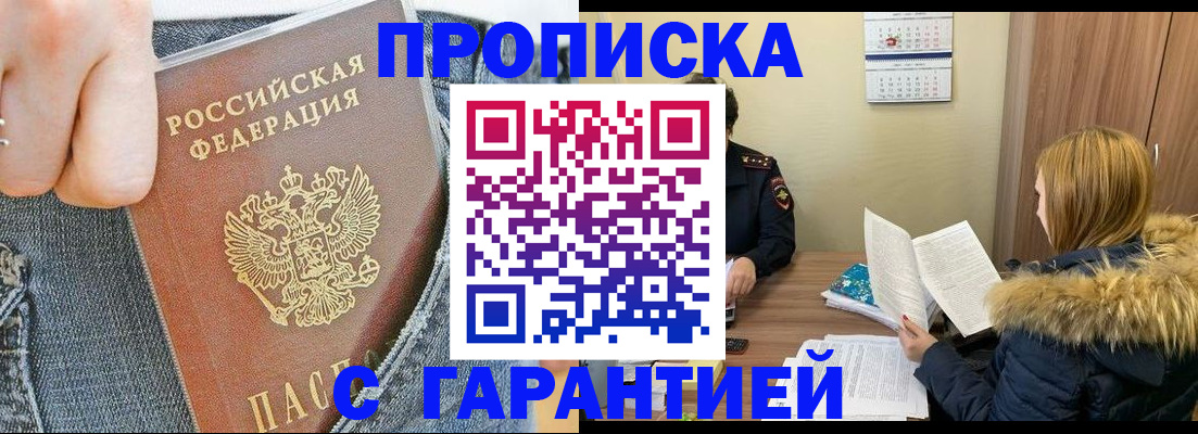 прописка 2025 в Уссурийске